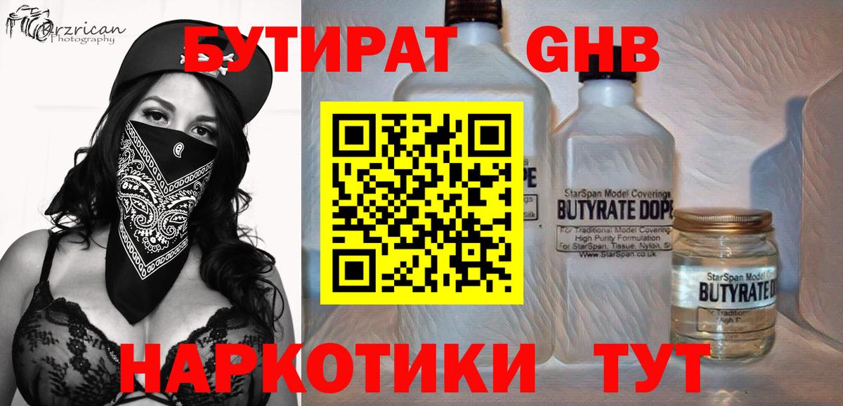 Бутират бутик Обнинск