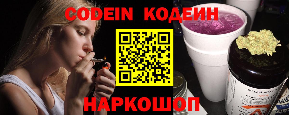 Codein напиток Lean (лин)  Вход с VPN  Обнинск 