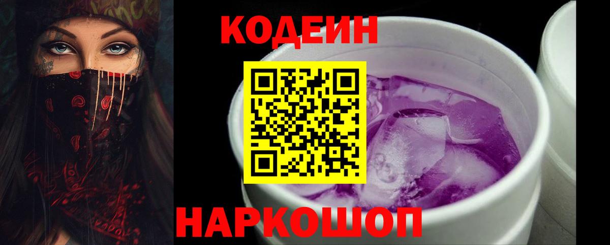 Кодеиновый сироп Lean Purple Drank Обнинск